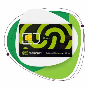 سیم کارت مبین نت (یکساله200گیگ)